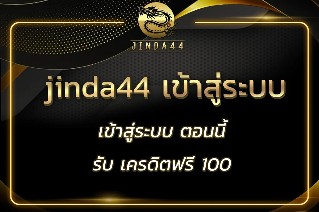 jinda44 เข้าสู่ระบบ
