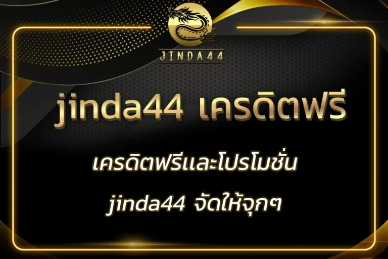 jinda44 เครดิตฟรี