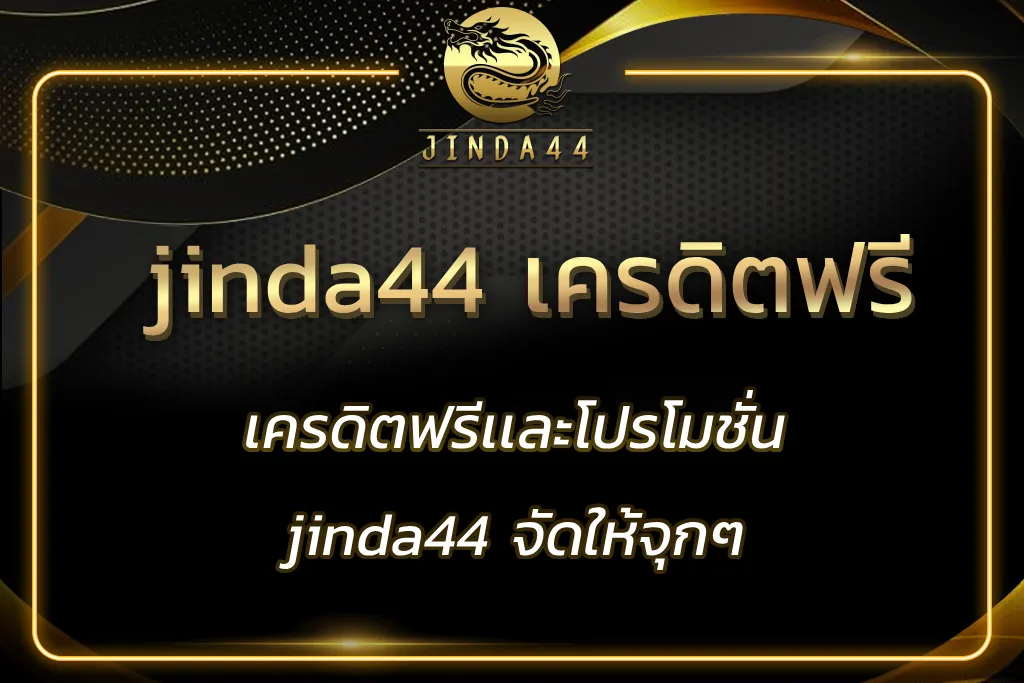 jinda44 เครดิตฟรี