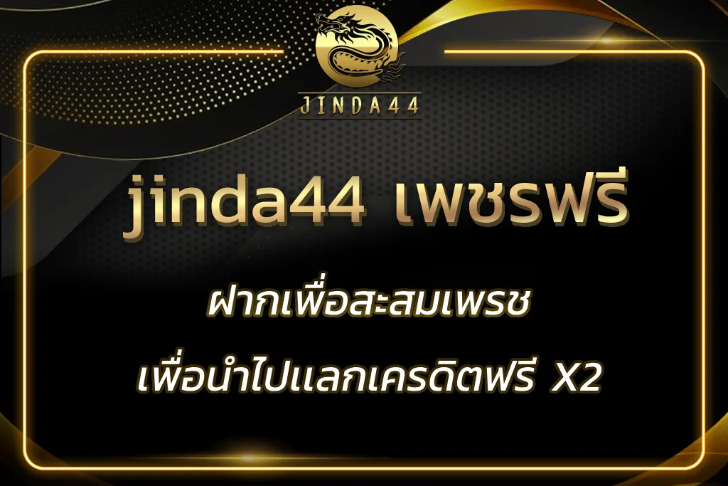 jinda44 เพชรฟรี