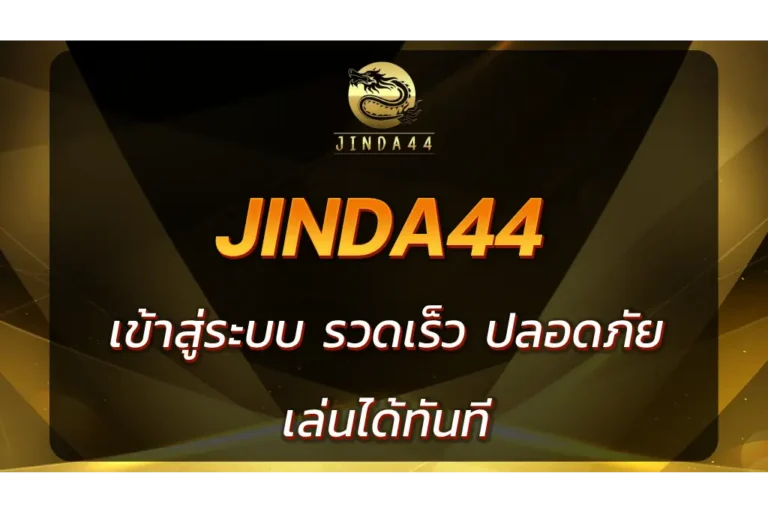 jinda44 เข้าสู่ระบบ