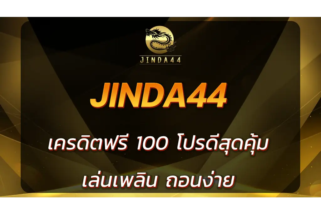 jinda44 เครดิตฟรี 100