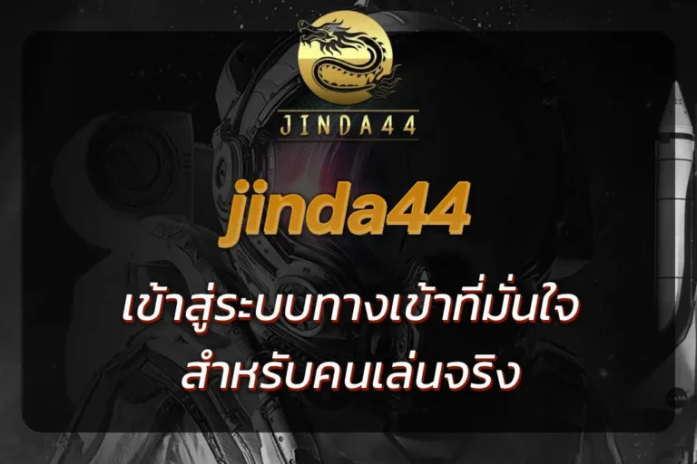 jinda44 เข้าสู่ระบบ