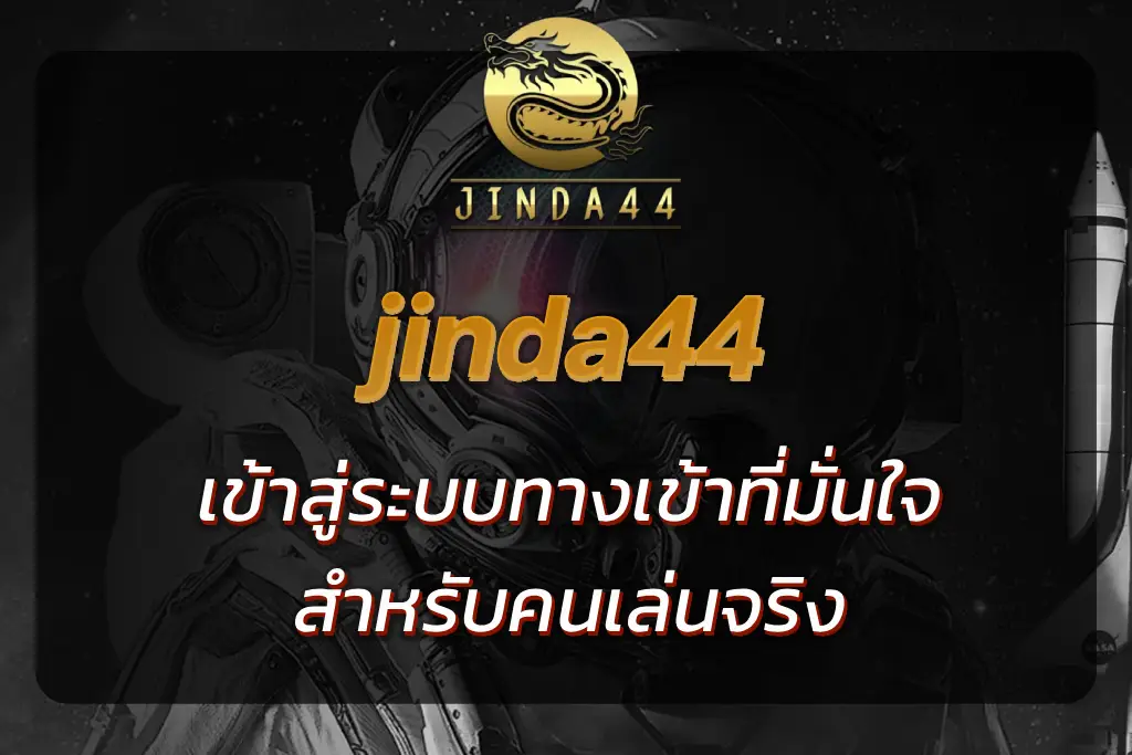 jinda44 เข้าสู่ระบบ